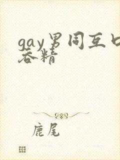 gay男同互口吞精