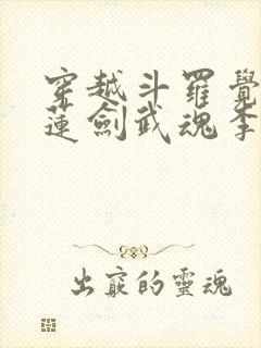 穿越斗罗觉醒青莲剑武魂李谪仙