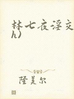 林七夜淫交(高h)