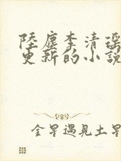 陆尘李清瑶最新更新的小说