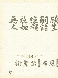 无效绝嗣顾总夫人她超能生短剧免费观看