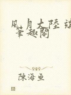 风月大陆 端木 笔趣阁