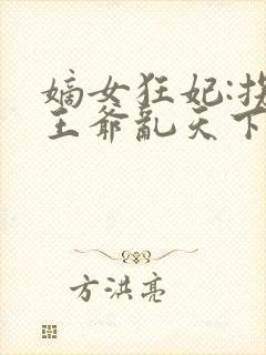 嫡女狂妃:拐个王爷乱天下