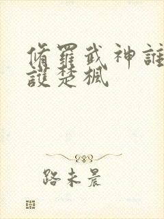 修罗武神谁在保护楚枫