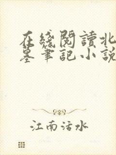 在线阅读北派盗墓笔记小说