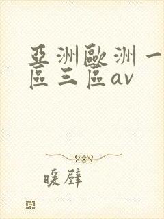 亚洲欧洲一区二区三区av