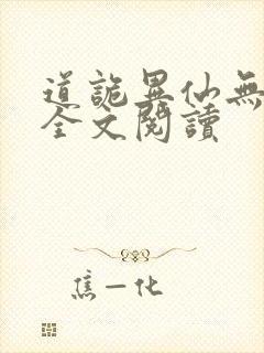道诡异仙无删减全文阅读