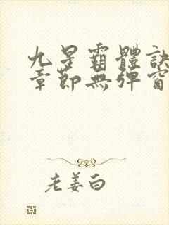 九星霸体诀最新章节无弹窗笔趣阁封面