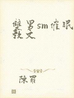 双男sm催眠调教文
