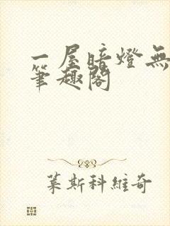 一屋暗灯无删减笔趣阁