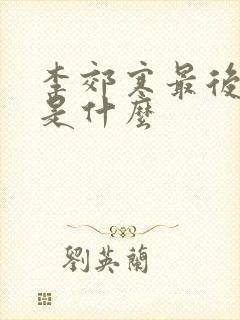 李郊寒最后结局是什么封面
