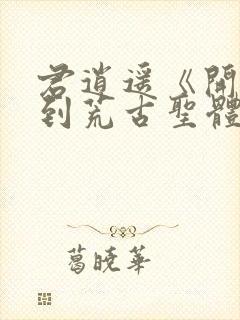 君逍遥《开局签到荒古圣体》