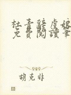 杜青辞虞娘全文免费阅读笔趣阁