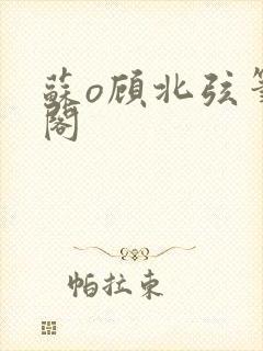 苏o顾北弦笔趣阁