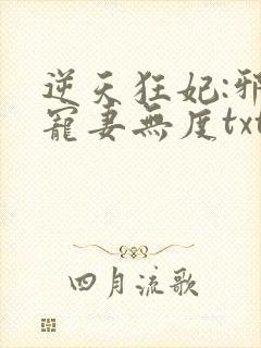 逆天狂妃:邪王宠妻无度txt下载封面