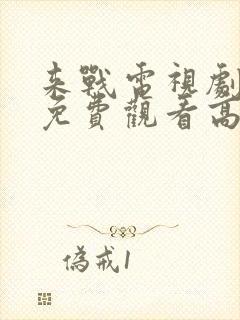 来战电视剧全集免费观看高清