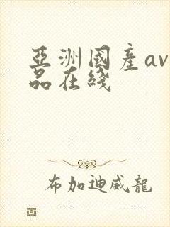 亚洲国产av精品在线