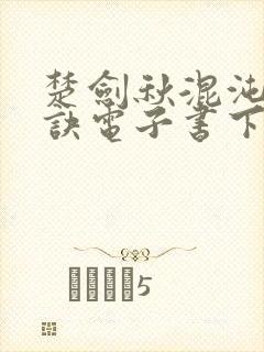 楚剑秋混沌天帝诀电子书下载