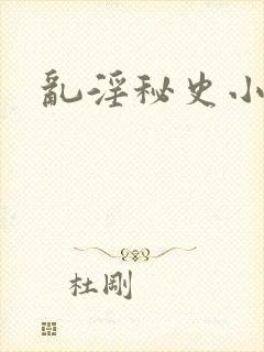 乱淫秘史小说