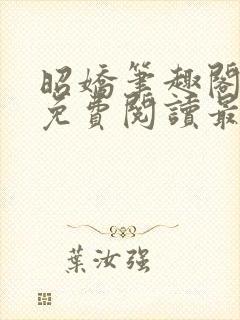 昭娇笔趣阁全文免费阅读最新章节封面
