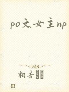 po文女主np封面