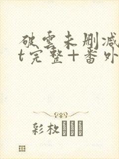 破云未删减txt完整+番外