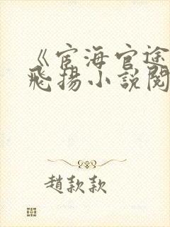 《宦海官途》黄飞扬小说阅读