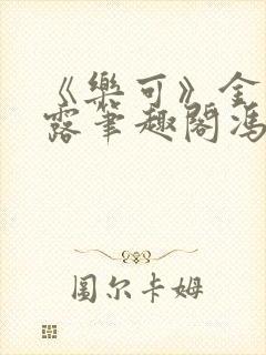 《乐可》金银花露笔趣阁冯家父子封面
