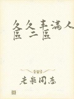 久久丰满人妻一区 二区