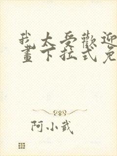 我太受欢迎了漫画下拉式免费阅读封面