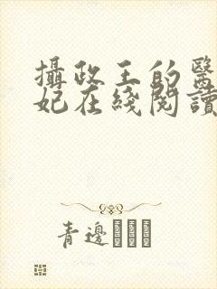 摄政王的医品狂妃在线阅读封面