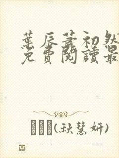 叶辰萧初然小说免费阅读最新