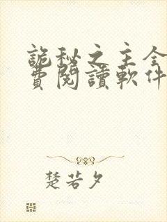 诡秘之主全文免费阅读软件