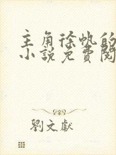 主角徐帆的官场小说免费阅读