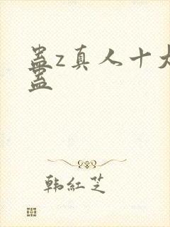 蛊z真人十大奇蛊