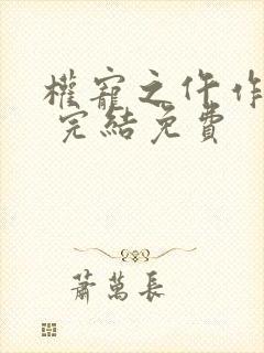权宠之仵作医妃 完结免费