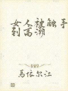 女人被触手玩弄到高潮