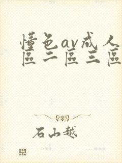 懂色av成人一区二区三区封面