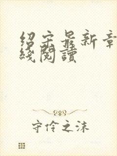 绍宋最新章节在线阅读