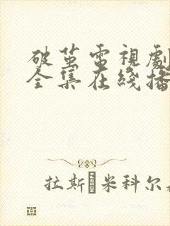 破茧电视剧免费全集在线播放高清