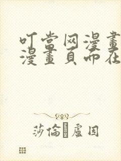 叮当网漫画免费漫画页面在线看漫画免费观看