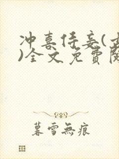 冲喜侍妾(古言)全文免费阅读