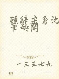 顾辞宋鸢沈煜安笔趣阁