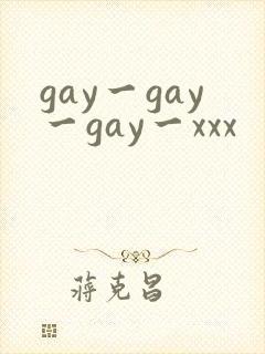 gay一gay一gay一xxx