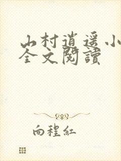 山村逍遥小农民全文阅读