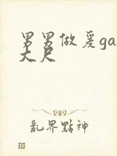 男男做爰gay大尺