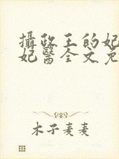 摄政王的妃品狂妃医全文免费阅读封面