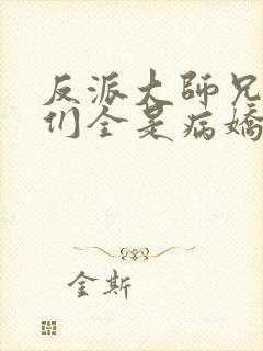反派大师兄师妹们全是病娇动漫免费观看
