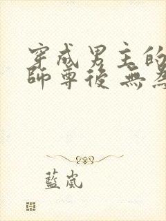 穿成男主的炮灰师尊后 无为之谋