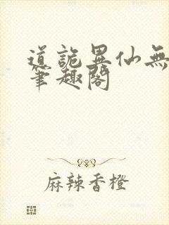 道诡异仙无弹窗笔趣阁